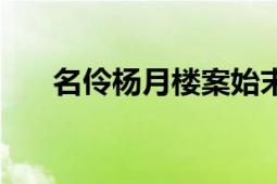 名伶杨月楼案始末（名伶杨月楼冤案）