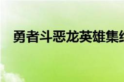 勇者斗恶龙英雄集结2（勇者斗恶龙英雄）