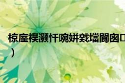 椋庢祦灏忓啘姘戣壋閬囪鏈夊０灏忚（风流小农民艳遇记）