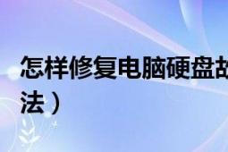 怎样修复电脑硬盘故障（电脑硬盘维修修复方法）