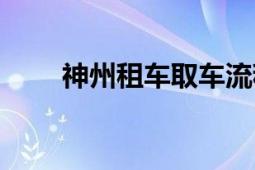 神州租车取车流程演示（神州租车）