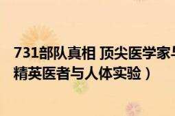 731部队真相 顶尖医学家与人体实验（731部队的真相——精英医者与人体实验）