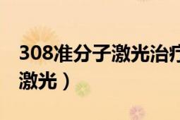 308准分子激光治疗一次多少钱（308准分子激光）