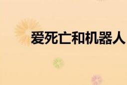 爱死亡和机器人（爱死亡和机器人）