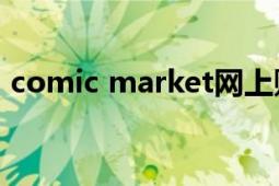 comic market网上购买（Comic Market）