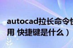 autocad拉长命令快捷键（cad拉长命令怎么用 快捷键是什么）