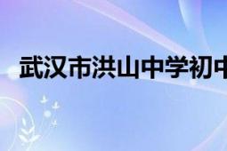 武汉市洪山中学初中部（武汉市洪山中学）