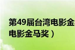 第49届台湾电影金马奖完整版（第49届台湾电影金马奖）