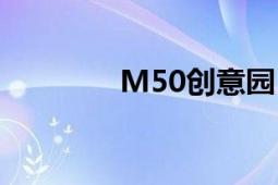 M50创意园（M50创意园）