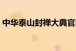 中华泰山封禅大典官网（中华泰山封禅大典）