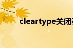 cleartype关闭教程（ClearType）