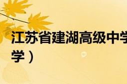 江苏省建湖高级中学官网（江苏省建湖高级中学）