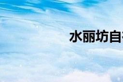 水丽坊自在城（水丽）