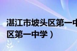 湛江市坡头区第一中学中考成绩（湛江市坡头区第一中学）