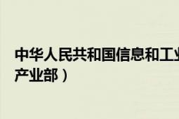 中华人民共和国信息和工业化部官网（中华人民共和国信息产业部）