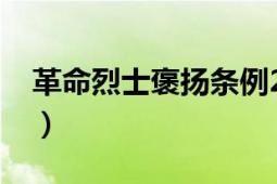 革命烈士褒扬条例2004（革命烈士褒扬条例）