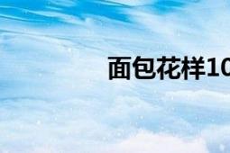 面包花样100款（面包花）