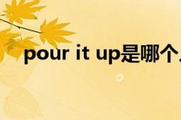 pour it up是哪个人唱的（Pour It Up）