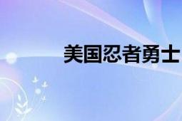 美国忍者勇士（美国忍者勇士）