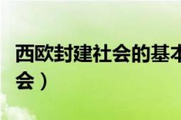 西欧封建社会的基本特征有哪些（西欧封建社会）