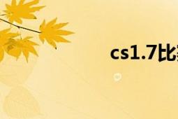 cs1.7比赛（cs1.7）