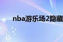 nba游乐场2隐藏球员（NBA游乐场）