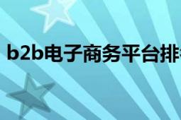 b2b电子商务平台排名（b2b电子商务平台）