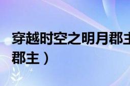 穿越时空之明月郡主第一部（穿越时空之明月郡主）