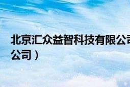 北京汇众益智科技有限公司可信吗（北京汇众益智科技有限公司）