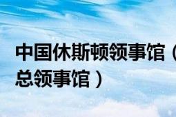 中国休斯顿领事馆（中华人民共和国驻休斯敦总领事馆）