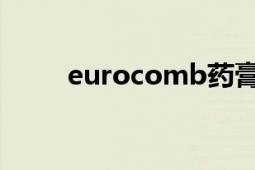 eurocomb药膏功效（Eurocom）