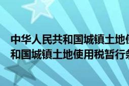 中华人民共和国城镇土地使用税暂行条例最新（中华人民共和国城镇土地使用税暂行条例）