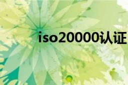 iso20000认证（iso20000认证）