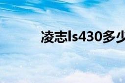 凌志ls430多少钱（凌志Ls430）