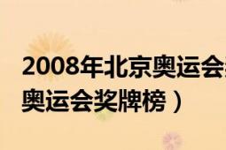 2008年北京奥运会奖牌榜音乐（2008年北京奥运会奖牌榜）