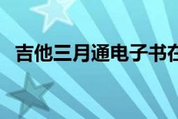 吉他三月通电子书在线阅读（吉他三月通）