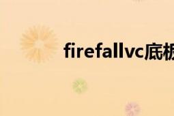 firefallvc底板咋样（Firefall）