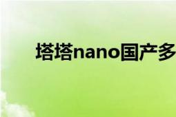 塔塔nano国产多少钱（塔塔NANO）