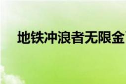 地铁冲浪者无限金币（地铁冲浪电脑版）