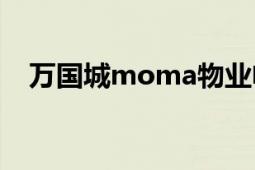 万国城moma物业电话（万国城Moma）