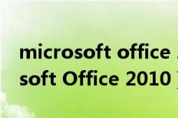 microsoft office 2010个人版密钥（Microsoft Office 2010）