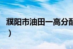 濮阳市油田一高分配生名额（濮阳市油田一高）