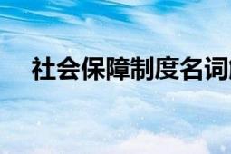 社会保障制度名词解释（社会保障制度）