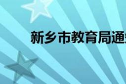 新乡市教育局通知（新乡市教育局）