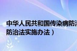 中华人民共和国传染病防治法实施（中华人民共和国传染病防治法实施办法）