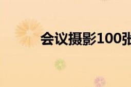 会议摄影100张图解（会议摄影）