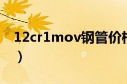 12cr1mov钢管价格表（12cr1movg锅炉管）