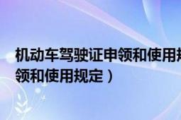 机动车驾驶证申领和使用规定第七十七条（机动车驾驶证申领和使用规定）