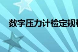 数字压力计检定规程2019（数字压力计）