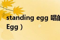 standing egg 唱的电视剧插曲（Standing Egg）